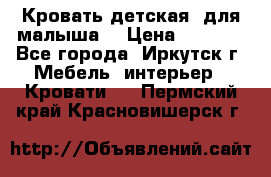 Кровать детская  для малыша  › Цена ­ 2 700 - Все города, Иркутск г. Мебель, интерьер » Кровати   . Пермский край,Красновишерск г.